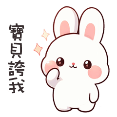 (=´x`=)白兔兔呼叫寶貝