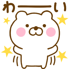 ず～っと使えるくまひなだよ