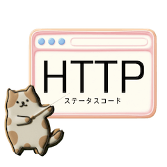 クッキー猫のHTTPステータスコード