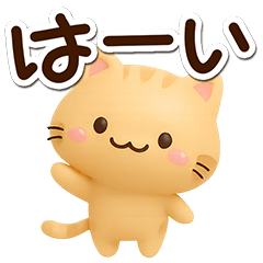 小さいトラネコ☆３D