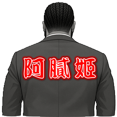 台式暗語