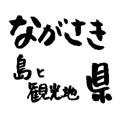 Japan calligraphy Nagasaki towns name3