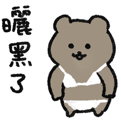 快樂北極熊們3(夏日)