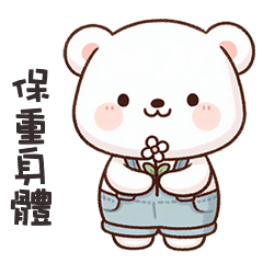 ʕ·ᴥ·ʔ 大白熊保重身體