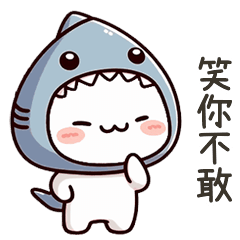 小鯊貓笑你不敢