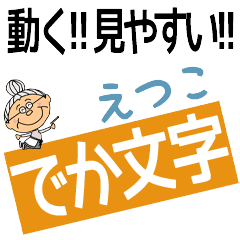 ETSUKO's DEKAMOJI BAchan