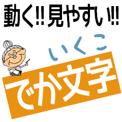 IKUKO's DEKAMOJI BAchan