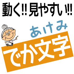 AKEMI's DEKAMOJI BAchan