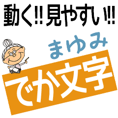 MAYUMI's DEKAMOJI BAchan