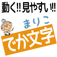 MARIKO's DEKAMOJI BAchan