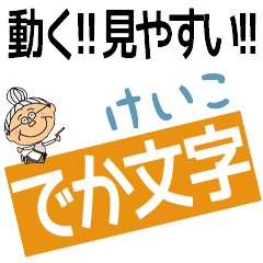 KEIKO's DEKAMOJI BAchan