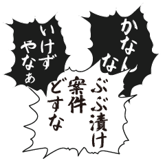 ぶぶ漬け出さんと、筆がチクる。