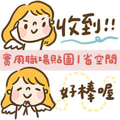 暖暖小天使：實用職場回覆｜省空間（女版）