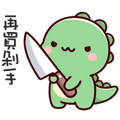 (*‘ v`*)可愛小恐龍再買剁手