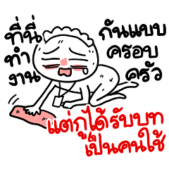 วิถีมนุษย์เงินเดือน กลายเป็นคนใช้เฉย