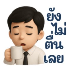 พนักงานชาย : ทำงานคือเงิน