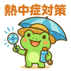 カエルの夏♡海♡熱中症対策