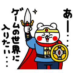 全力くま現実逃避したい編