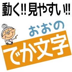 OONO's DEKAMOJI BAchan