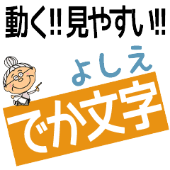 YOSHIE's DEKAMOJI BAchan