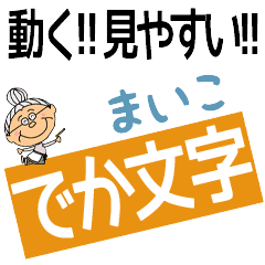 MAIKO's DEKAMOJI BAchan