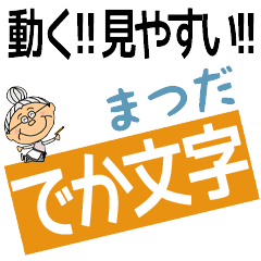 MATSUDA's DEKAMOJI BAchan