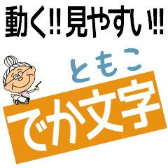 TOMOKO's DEKAMOJI BAchan