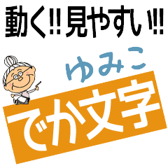 YUMIKO's DEKAMOJI BAchan