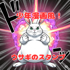 熱血！ふっくらウサギスタンプ