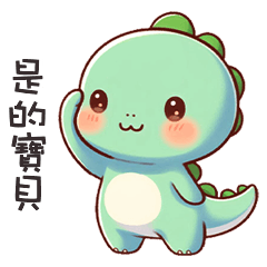 ( *‘ v`*)可愛小恐龍呼叫寶貝