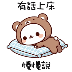 ( ¯•ω•¯ )廢廢熊有話上床慢慢說