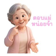 แม่สายซัพพอร์ต!