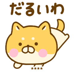 関西弁で煽るゆる柴犬カスタム