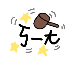 一個字說到心坎裡呀呀呀呀