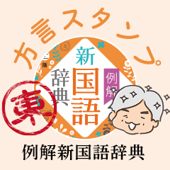 例解新国語辞典【方言編-東日本】