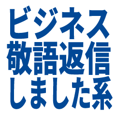 I Got It! Business Edition ReplySticker2
