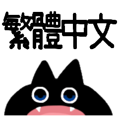 【中国語繁体】けだるい黒猫スタンプ