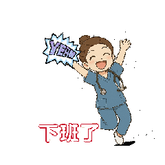 護理人員的上班甘苦談①