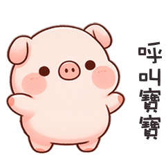 (˶´⚇`˵) 小粉豬找寶寶
