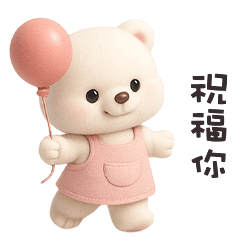 ʕ·ᴥ· ʔ 大白熊祝福你