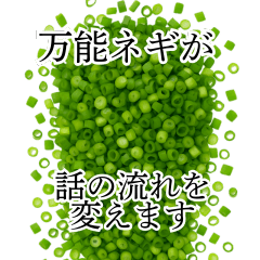 話の流れを変える薬味