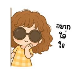 น้องแว่น ยุกยิก