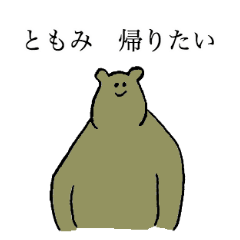 Male bear's name is Tomomi