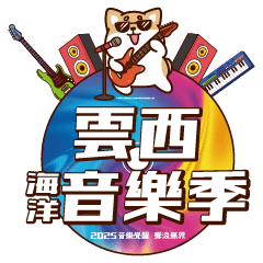 71_柴語錄ｘ雲西海洋音樂季