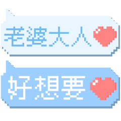 對可愛的老婆說♡超實用像素文字 – LINE貼圖 | LINE STORE