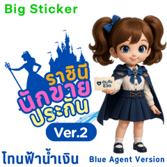 ราชินีนักขายประกัน Blue Agent Version 2