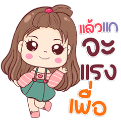 น้องไข่มุกจิกกัดสุดจี๊ด แชทไม่มีเบื่อ