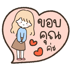 “โซอี้” คิวท์เกิร์ล - คำทำงานสุภาพ