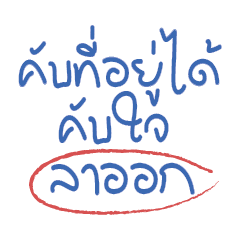 คับที่อยู่ได้.. คับใจลาออก