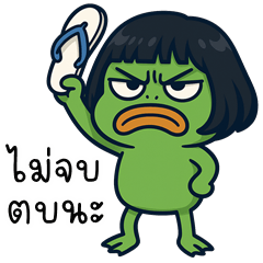 กบ จอมป่วน